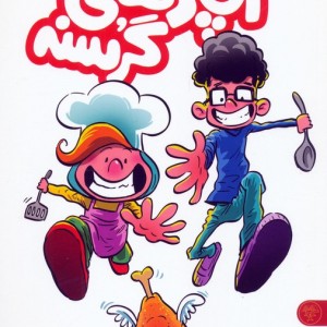 آشپزهای گرسنه 2جلدی