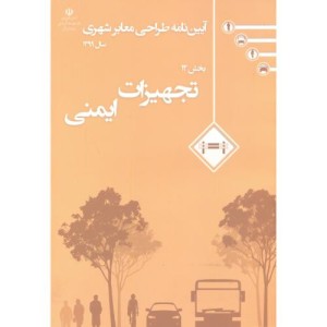 آیین نامه طراحی معابر شهری 12جلدی معاونت حمل ونقل شهری