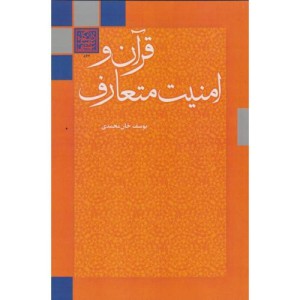 قرآن و امنیت متعارف