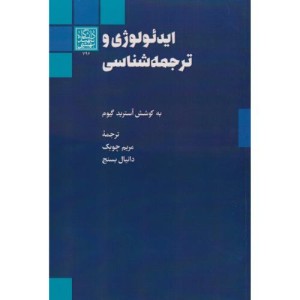 ایدئولوژی و ترجمه شناسی