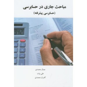 مباحث جاری در حسابرسی