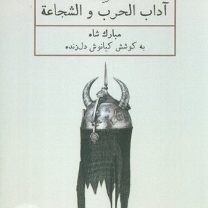 گزیده آداب الحرب و الشجاعه مبارک شاه
