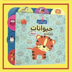 اولین ها با پپا دو زبانه حیوانات هیرمان