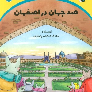 صد جهان در اصفهان