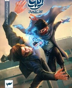 ایلیا 10 و 11 تولد یک قهرمان کمیکا