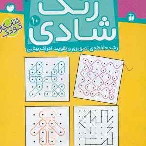 زنگ شادی 10 تطابق و درک فضایی ذکر