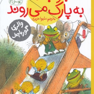 جوجه ها به پارک می روند