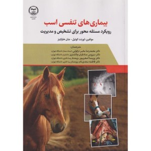 بیماریهای تنفسی اسب رویکرد مسئله محور