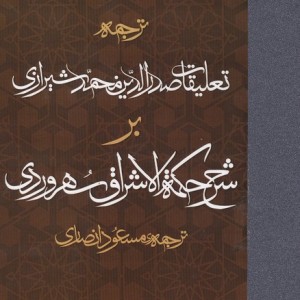 ترجمه تعلیقات صدرالدین محمد شیرازی بر شرح حکمت الاشراق سهروردی زرکوب،رقعی،مولی