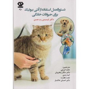 دستورالعمل استفاده از آنتی بیوتیک برای حیوانات خانگی