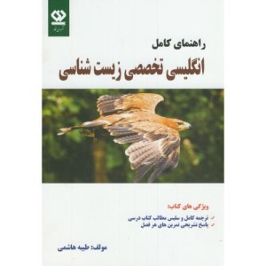راهنمای کامل انگلیسی تخصصی زیست شناسی