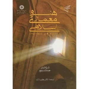هنر و معماری اسلامی 1800-1250 2