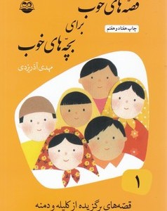 قصه های خوب برای بچه های خوب 1