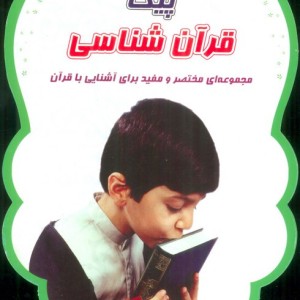 پیک قرآن شناسی