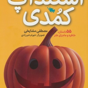 استندآپ کمدی