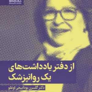 از دفتر یادداشت های یک روانپزشک