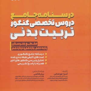 درسنامه جامع دروس تخصصی کنکور تربیت بدنی