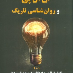 ان ال پی و روان شناسی تاریک نشر حاجیلی