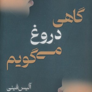 گاهی دروغ می گویم