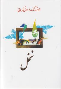نخل