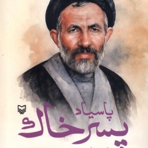 پاسیاد پسر خاک زندگی و زمانه حجت الاسلام سیدعلی اکبر ابوترابی فرد