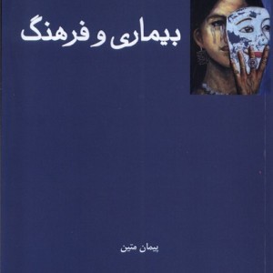 بیماری و فرهنگ