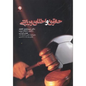 حقوق و اخلاق ورزشی