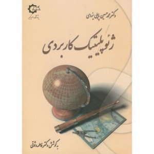ژئوپلیتیک کاربردی