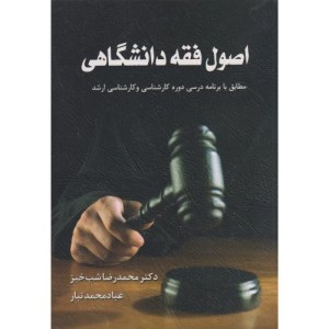 اصول فقه دانشگاهی منبع کامل برای داوطلبان آزمون وکالت