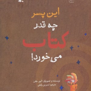 این پسر چه قدر کتاب می خورد