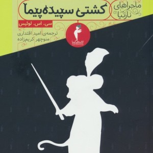 کشتی سپیده پیما نشر هرمس