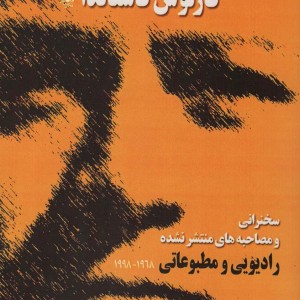 ناگفته هایی از کارلوس کاستاندا