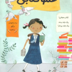من و عمو کتابی