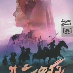 بانو گوهرشاد