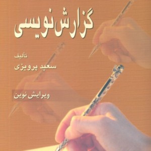 نگاهی تازه به گزارش نویسی