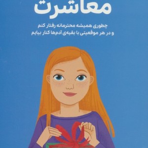 دختران باهوش همه چیز درباره ی آداب معاشرت