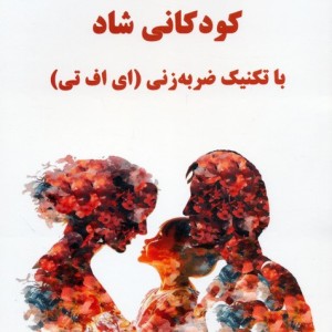 والدین آرام کودکانی شاد