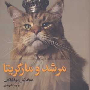 مرشد و مارگریتا نشر به سخن