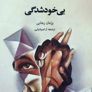 بی خودشدگی
