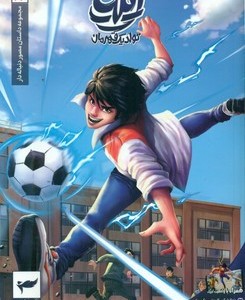 تولد یک قهرمان نشر کمیکا