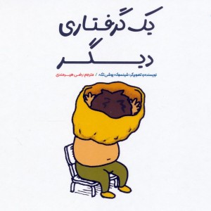 یک گرفتاری دیگر