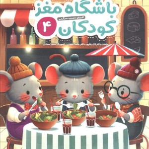 باشگاه مغز کودکان 4