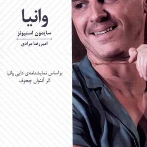 وانیا نمایشنامه