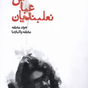 دیگران عباس نعلبندیان نشر آیاس