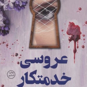 عروسی خدمتکار