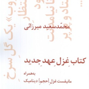 غزل عهد جدید