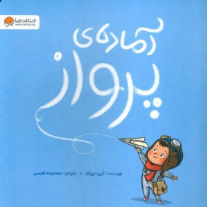 آماده ی پرواز