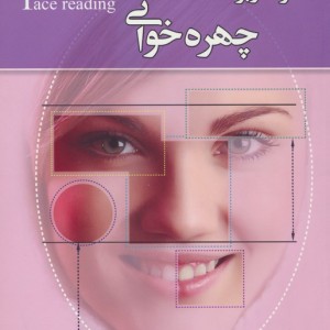 هنر کاربردی چهره خوانی
