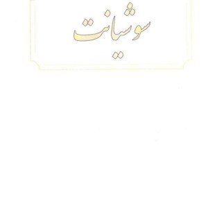 سوشیانت
