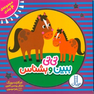 نی نی ببین و بشناس 4جلدی
